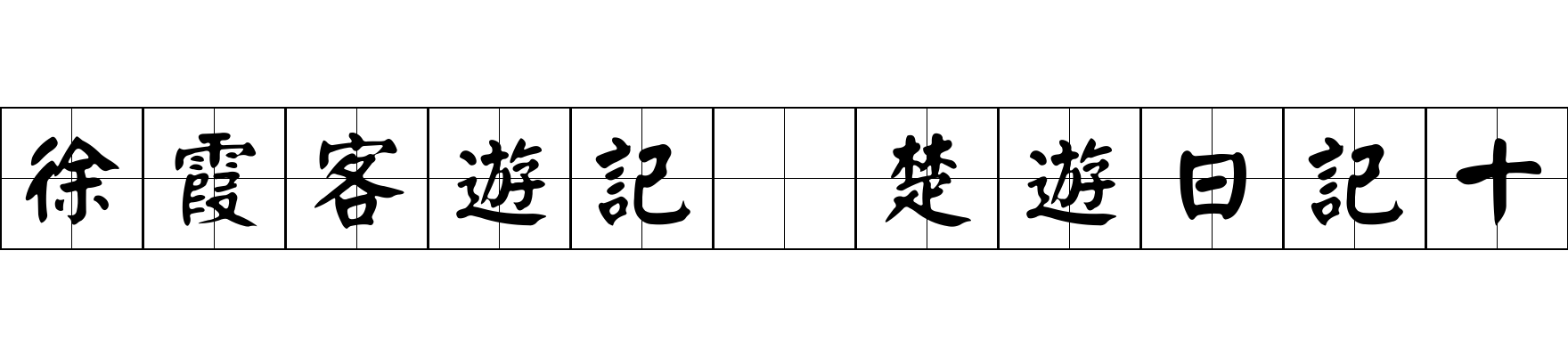 徐霞客遊記 楚遊日記十